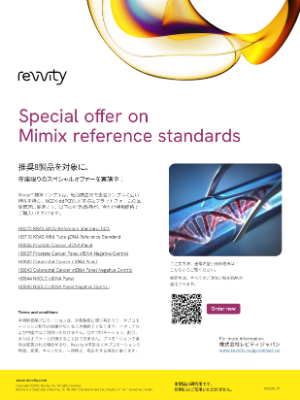【レビティジャパン】Revvity Mimix 標準サンプルが今だけ特別価格！ ★終了日未定
